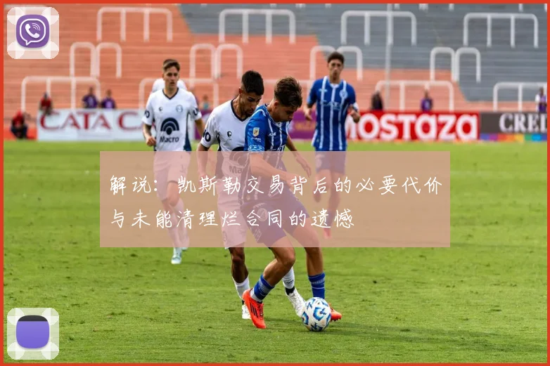 解说：凯斯勒交易背后的必要代价与未能清理烂合同的遗憾