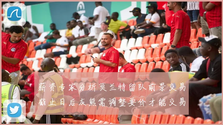 薪资专家分析莫兰特留队前景交易截止日后灰熊需调整要价才能交易