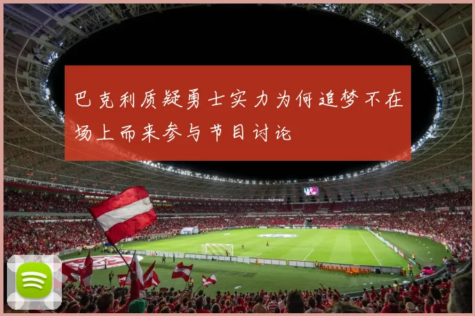 巴克利质疑勇士实力为何追梦不在场上而来参与节目讨论