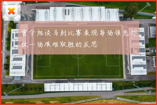 曾令旭谈马刺比赛表现每场领先却仅一场艰难取胜的反思