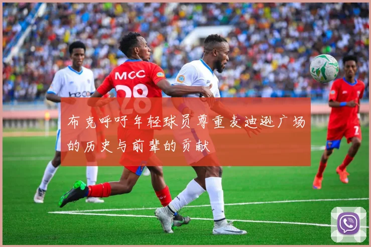 布克呼吁年轻球员尊重麦迪逊广场的历史与前辈的贡献