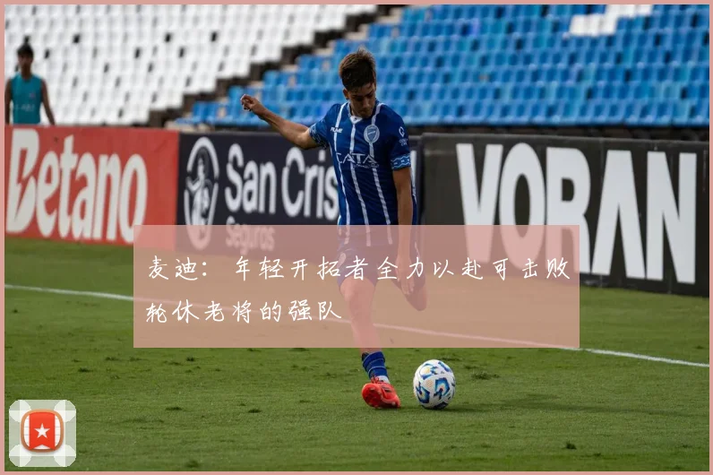 麦迪：年轻开拓者全力以赴可击败轮休老将的强队