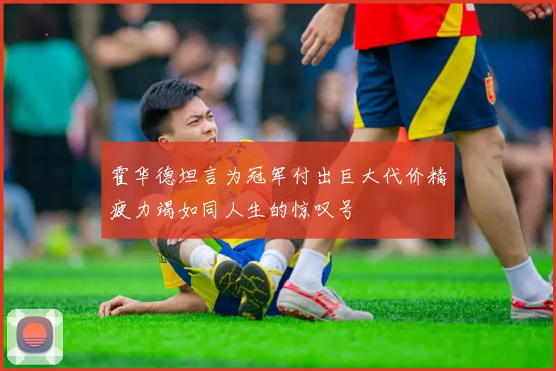 霍华德坦言为冠军付出巨大代价精疲力竭如同人生的惊叹号