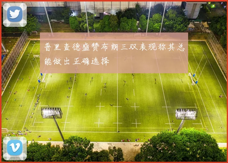 普里查德盛赞布朗三双表现称其总能做出正确选择